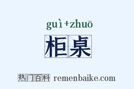 柜桌是什么意思的图片